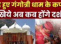 GANGOHTRI DHAM NEWS