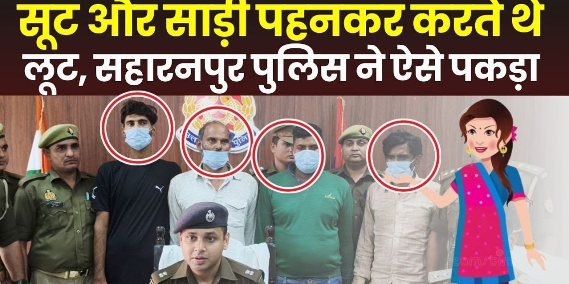 लेडीज कपडे पहनकर ये गैंग करती थी… पुलिस ने ऐसे पकड़ा