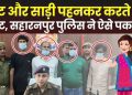 लेडीज कपडे पहनकर ये गैंग करती थी… पुलिस ने ऐसे पकड़ा
