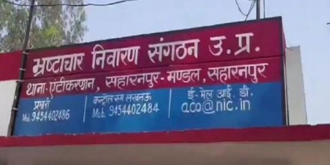 अब भ्रष्टाचार की नहीं चलेगी चाल! सहारनपुर में शुरू होगा नया एंटी करप्शन थाना…