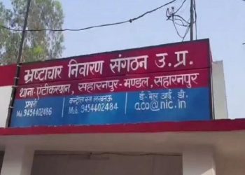 अब भ्रष्टाचार की नहीं चलेगी चाल! सहारनपुर में शुरू होगा नया एंटी करप्शन थाना…