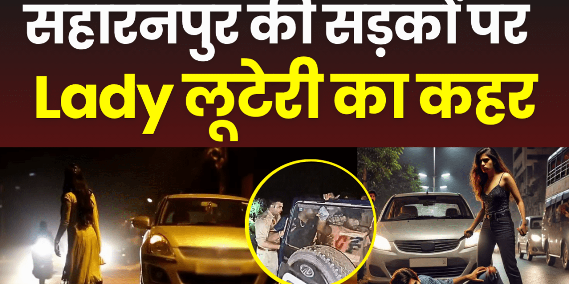 सहारनपुर की सड़कों पर Lady लूटेरी का कहर, पढ़े पूरी खबर…