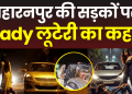 सहारनपुर की सड़कों पर Lady लूटेरी का कहर, पढ़े पूरी खबर…
