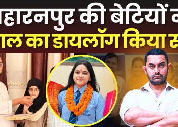 सहारनपुर में सच हुआ आमिर खान का डायलॉग, पढ़े पूरी खबर…