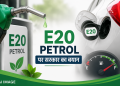 E20 Petrol